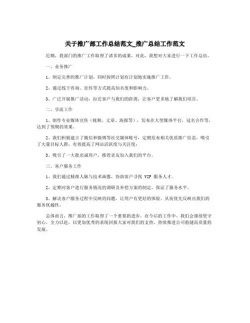 关于推广部工作总结范文_推广总结工作范文