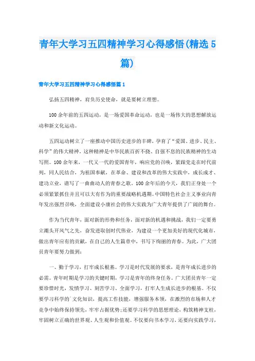 青年大学习五四精神学习心得感悟(精选5篇)