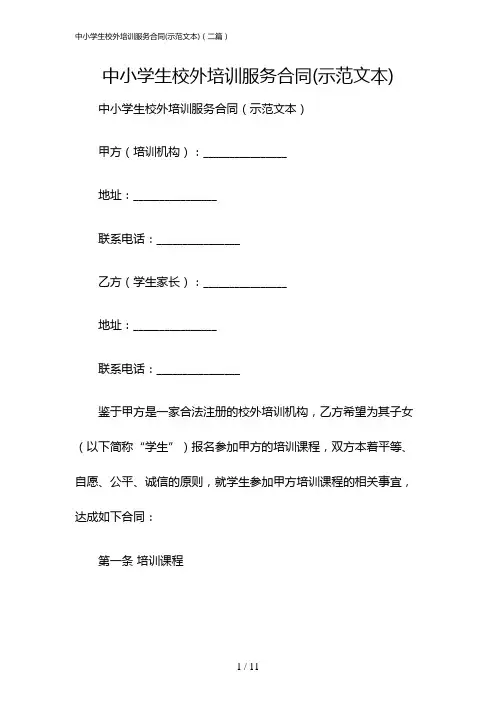 中小学生校外培训服务合同(示范文本)(二篇)