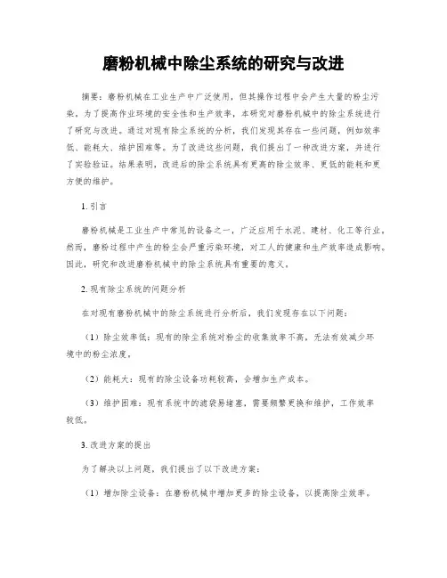 磨粉机械中除尘系统的研究与改进