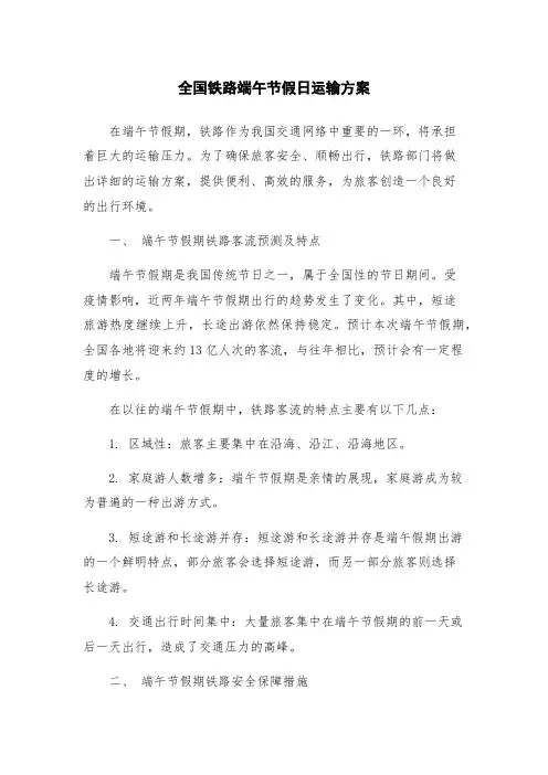 全国铁路端午节假日运输方案