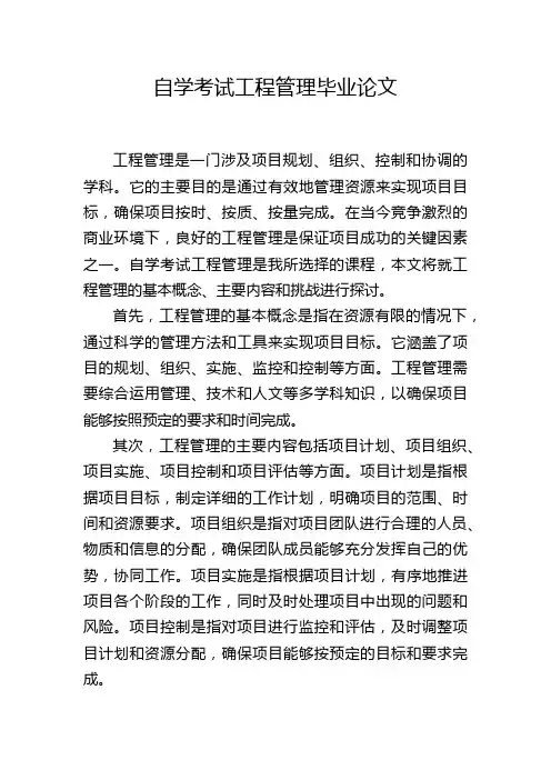自学考试工程管理毕业论文