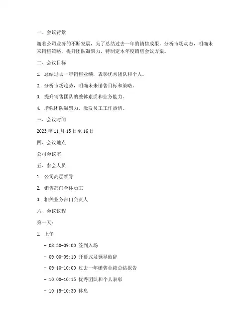 销售公司年度会议方案