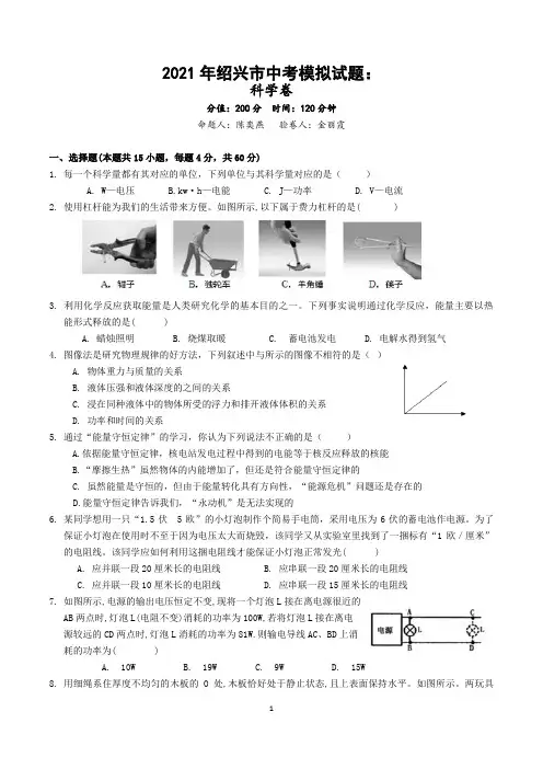 2021年绍兴市中考模拟试题：科学卷