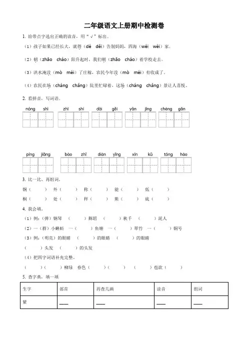 部编版语文二年级上学期《期中测试卷》含答案解析