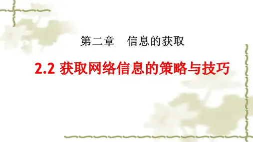 高中信息技术必修课件-2.2 获取网络信息的策略与技巧2-粤教版