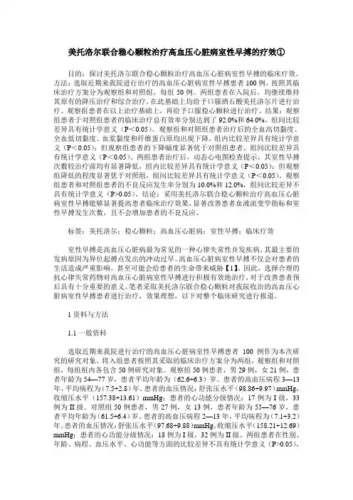 美托洛尔联合稳心颗粒治疗高血压心脏病室性早搏的疗效①
