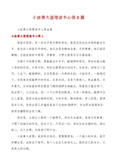 小故事大道理读书心得8篇