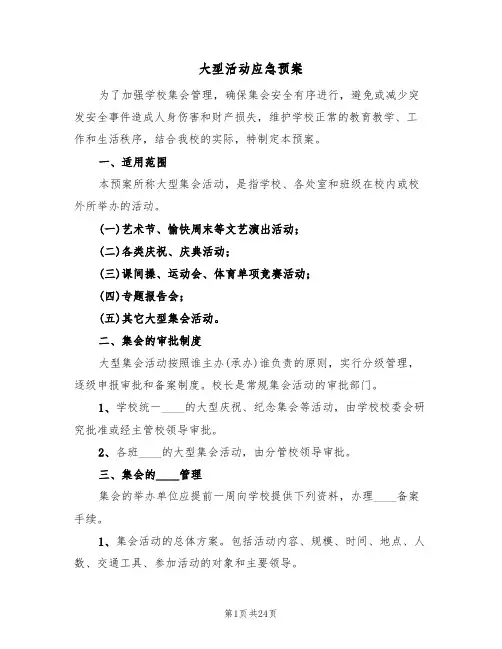 大型活动应急预案（9篇）
