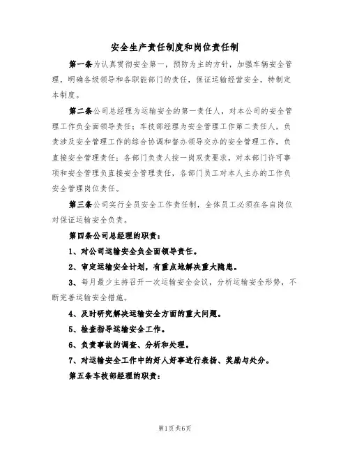 安全生产责任制度和岗位责任制(3篇)