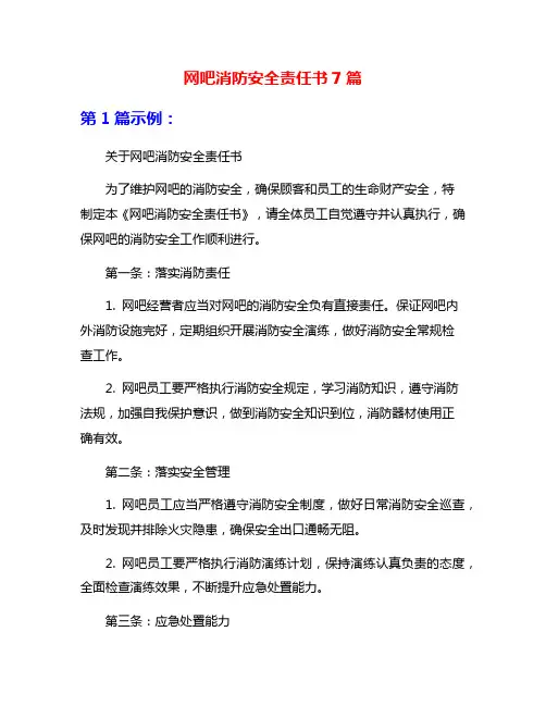 网吧消防安全责任书7篇