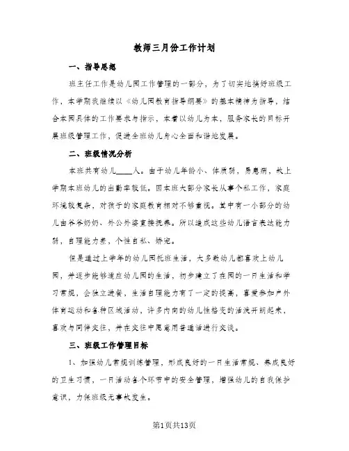 教师三月份工作计划（四篇）