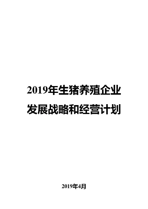 2019年生猪养殖企业发展战略和经营计划