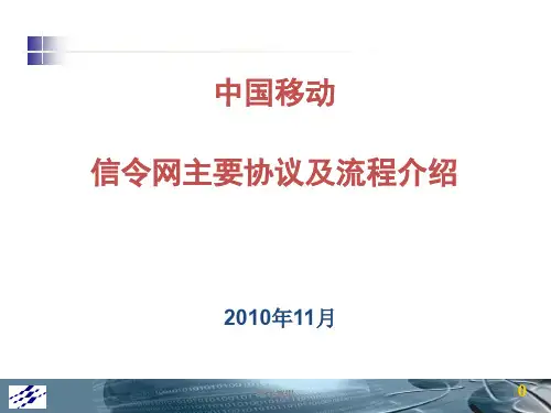 中国移动信令网主要信令及流程介 绍(培训学习)