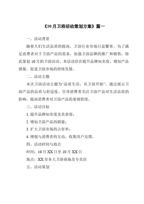 《2024年10月卫浴活动策划方案》范文