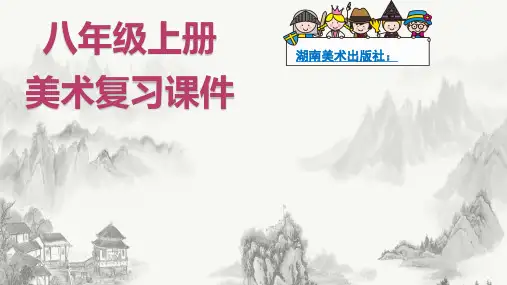 湘美版初中美术八年级上册复习课件
