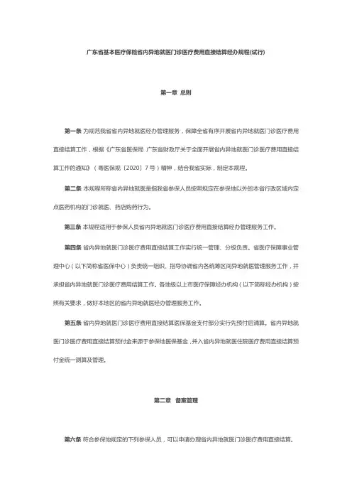 广东省基本医疗保险省内异地就医门诊医疗费用直接结算经办规程(试行)