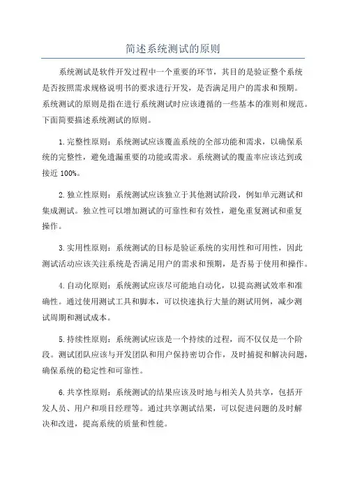 简述系统测试的原则