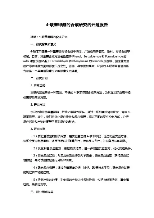 4-联苯甲醛的合成研究的开题报告