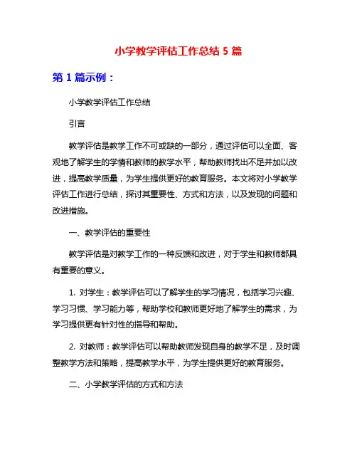 小学教学评估工作总结5篇