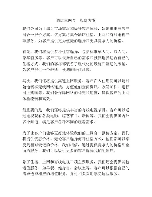 酒店三网合一报价方案