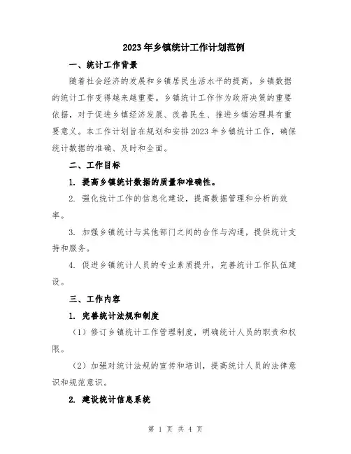 2023年乡镇统计工作计划范例
