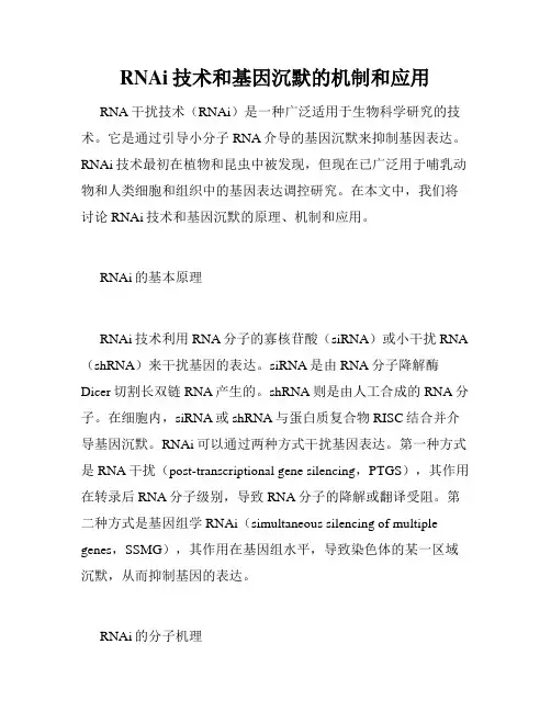 RNAi技术和基因沉默的机制和应用