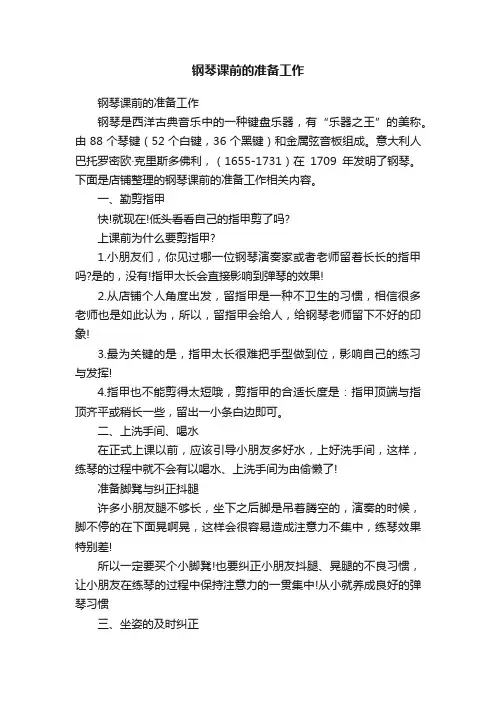 钢琴课前的准备工作
