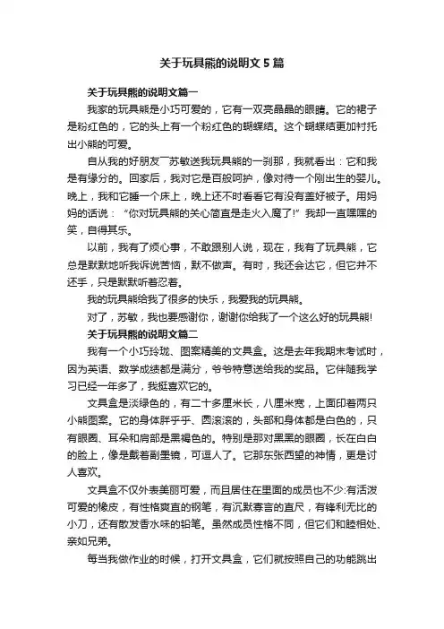 关于玩具熊的说明文5篇