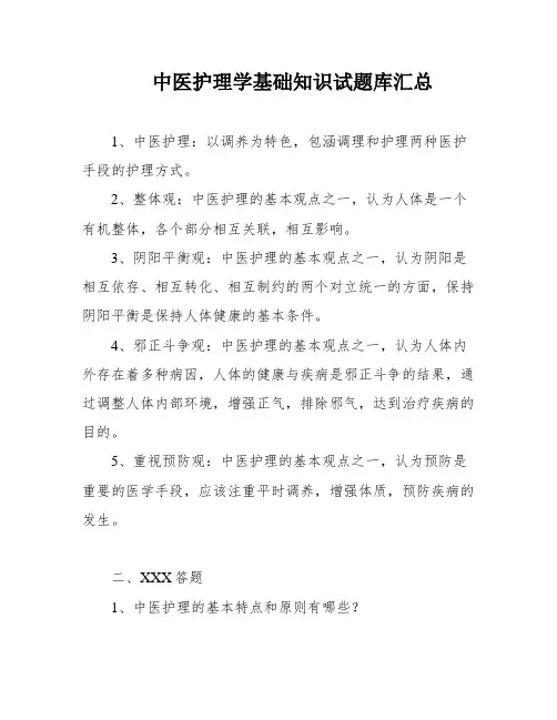 中医护理学基础知识试题库汇总