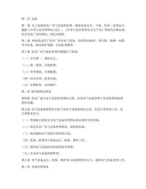 发电厂电气设备管理制度
