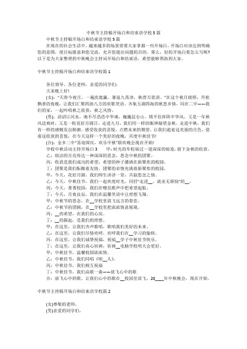 中秋节主持稿开场白和结束语学校5篇