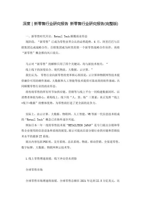 深度｜新零售行业研究报告 新零售行业研究报告(完整版)