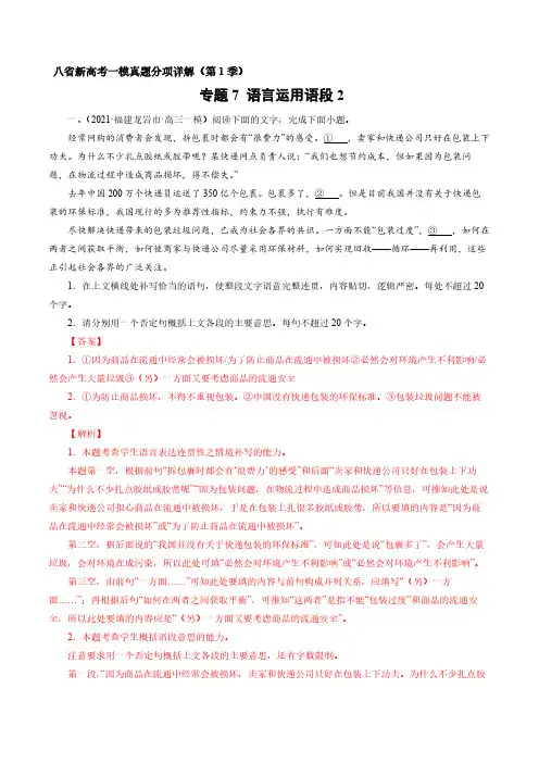 专题7：语言运用语段2(解析版)-备战2021年八省新高考语文一模真题分项详解(第1季)