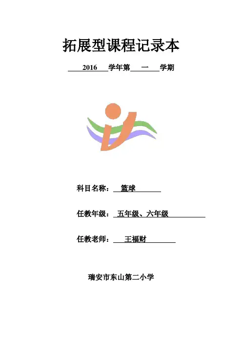 篮球拓展型课程记录本(王福财)