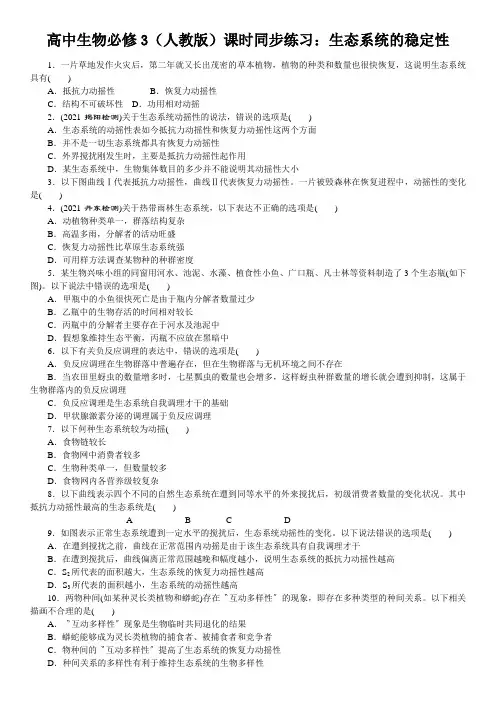 高中生物必修3(人教版)课时同步练习：生态系统的稳定性