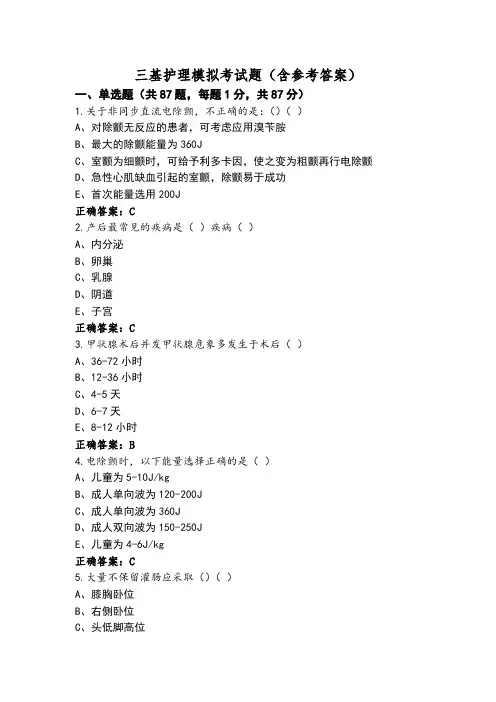 三基护理模拟考试题(含参考答案)