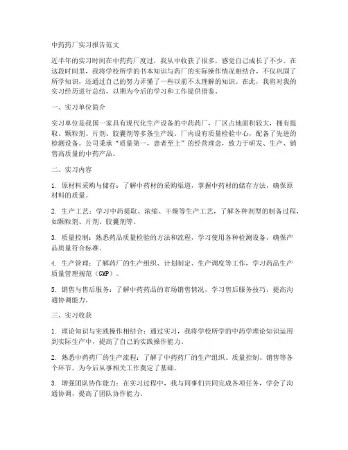 中药药厂实习报告范文