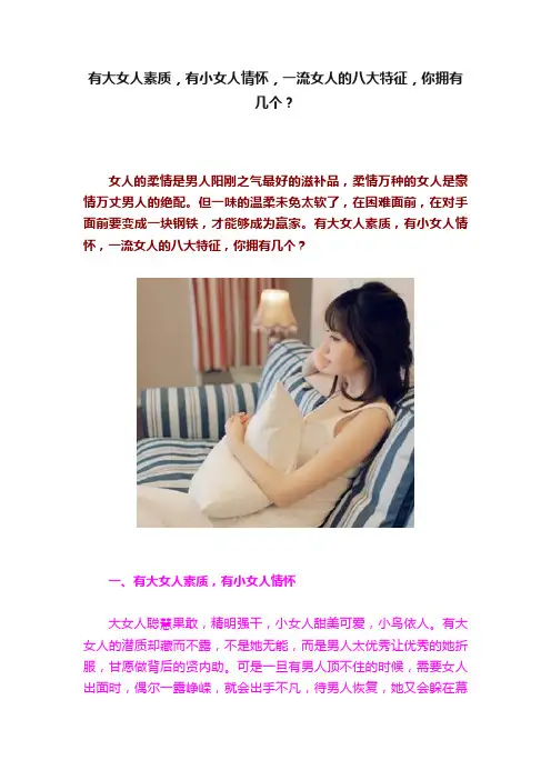 有大女人素质，有小女人情怀，一流女人的八大特征，你拥有几个？