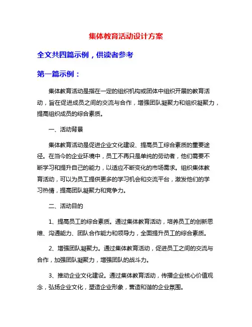 集体教育活动设计方案