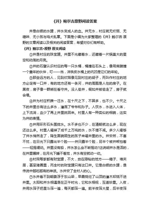 《井》鲍尔吉原野阅读答案