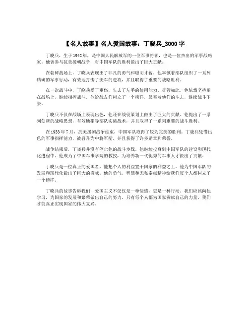 【名人故事】名人爱国故事：丁晓兵_3000字