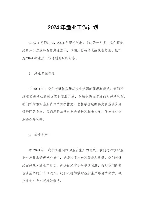 2024年渔业工作计划