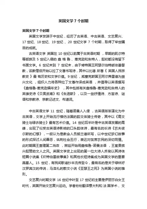 英国文学7个时期