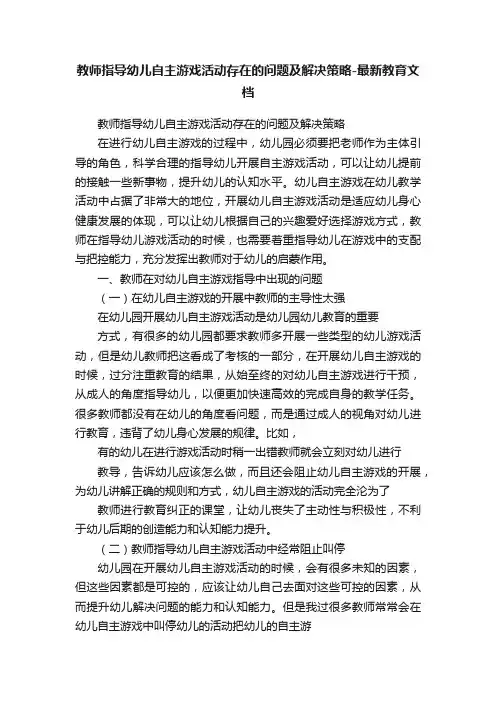 教师指导幼儿自主游戏活动存在的问题及解决策略-最新教育文档