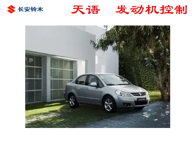 汽车维修 4 发动机控制