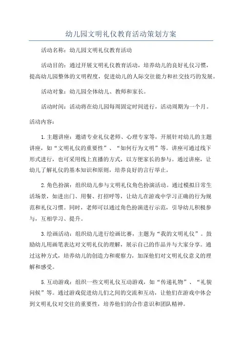 幼儿园文明礼仪教育活动策划方案