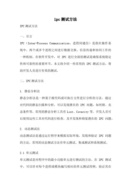 ipc测试方法