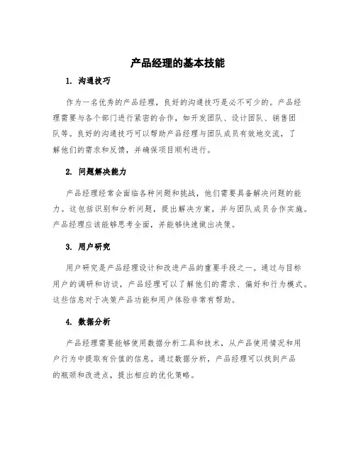 产品经理的基本技能