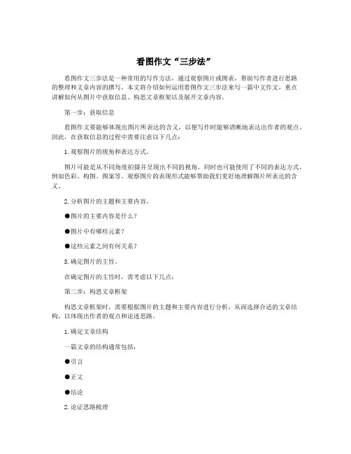 看图作文“三步法”